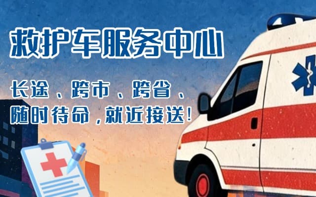 澄迈救护车出租